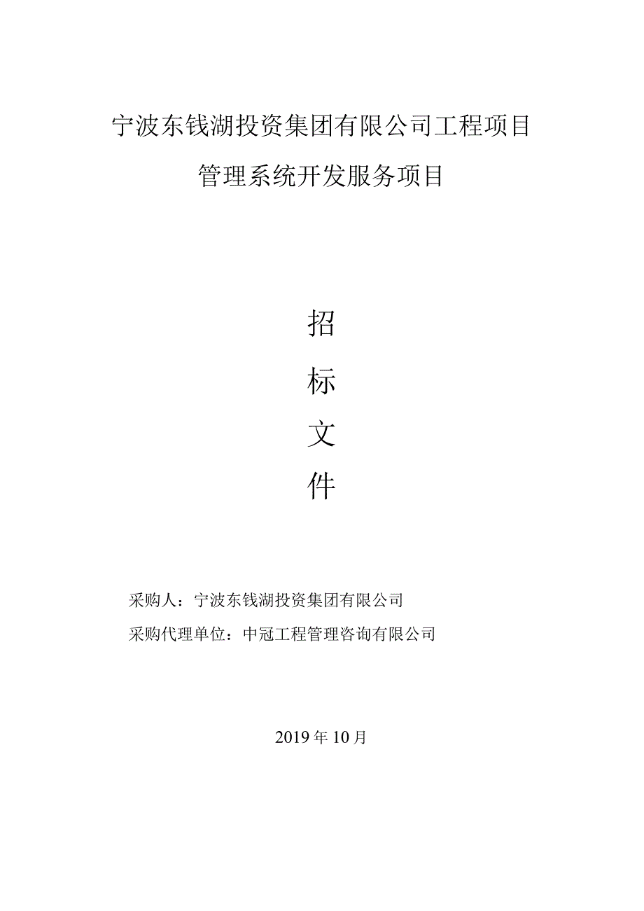 宁波东钱湖投资集团有限公司工程项目管理系统开发服务项目.docx_第1页