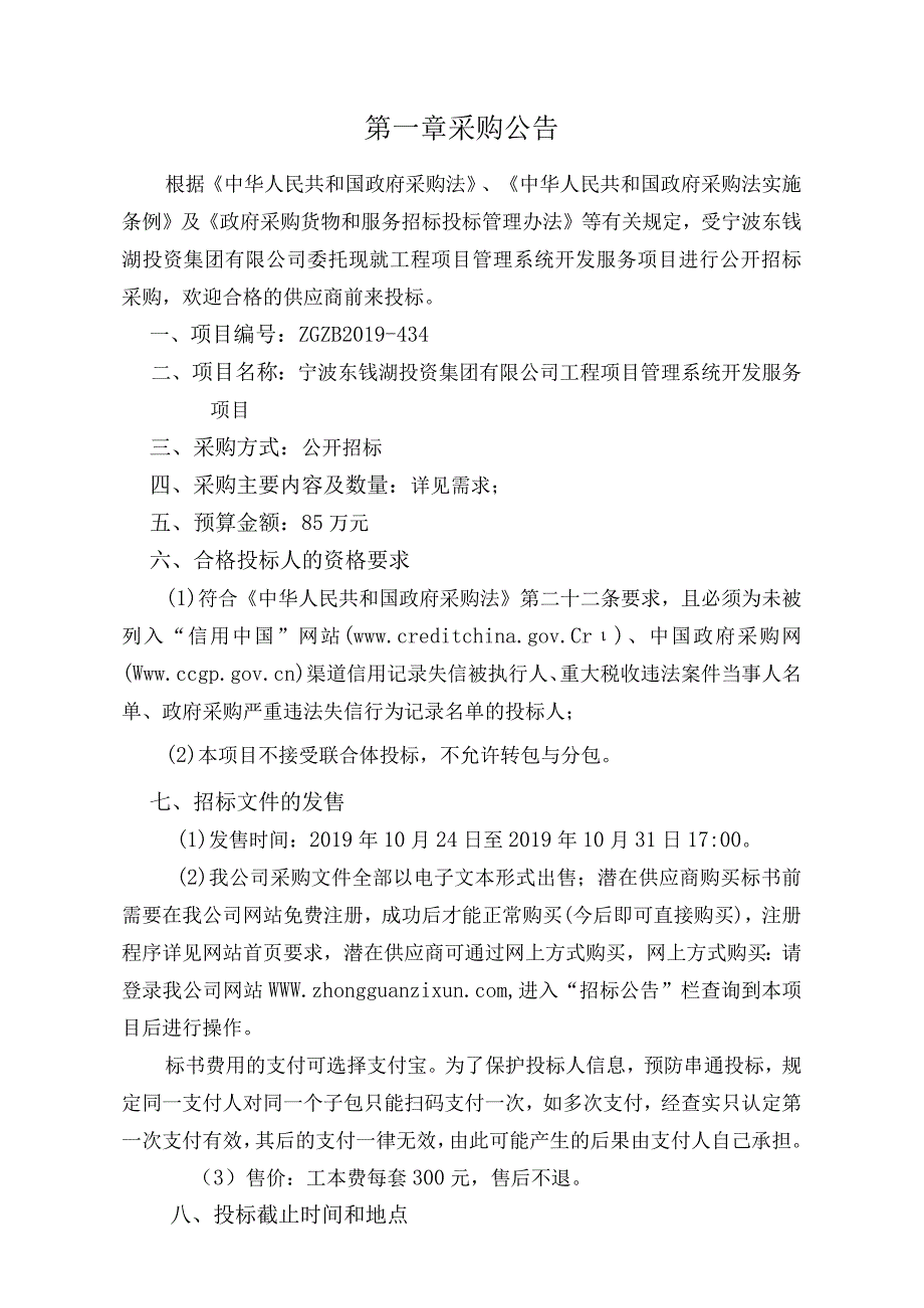 宁波东钱湖投资集团有限公司工程项目管理系统开发服务项目.docx_第3页