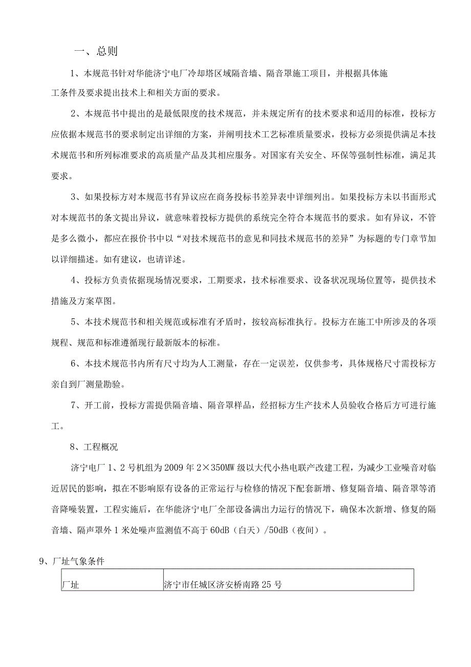 华能济宁电厂冷却塔区域隔音墙隔音罩施工技术规范书.docx_第2页