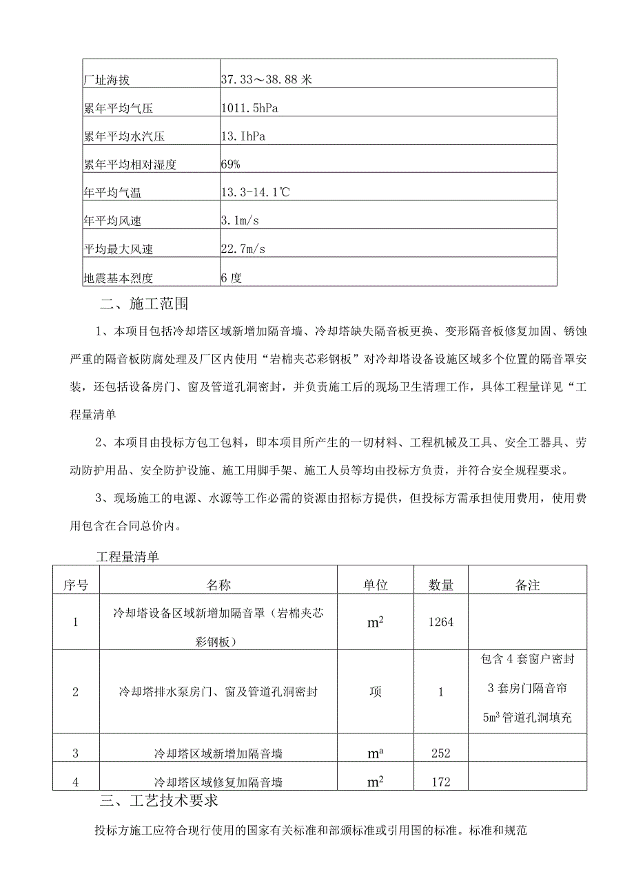 华能济宁电厂冷却塔区域隔音墙隔音罩施工技术规范书.docx_第3页