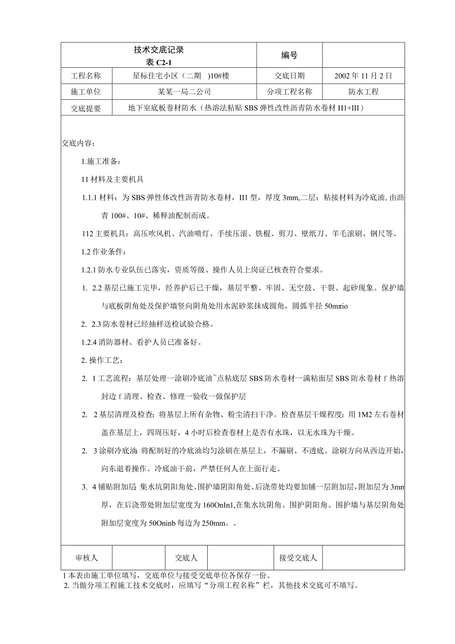 地下室基础底板卷材防水技术交底.docx_第1页