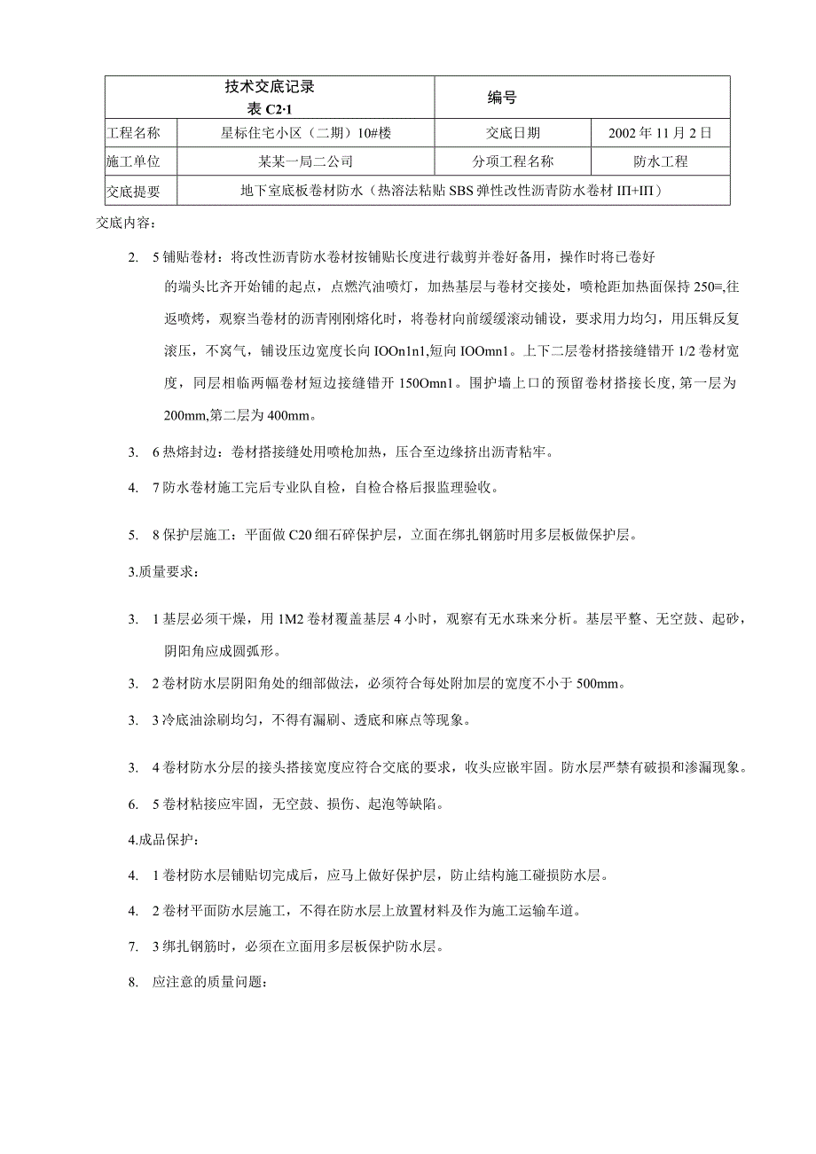 地下室基础底板卷材防水技术交底.docx_第2页