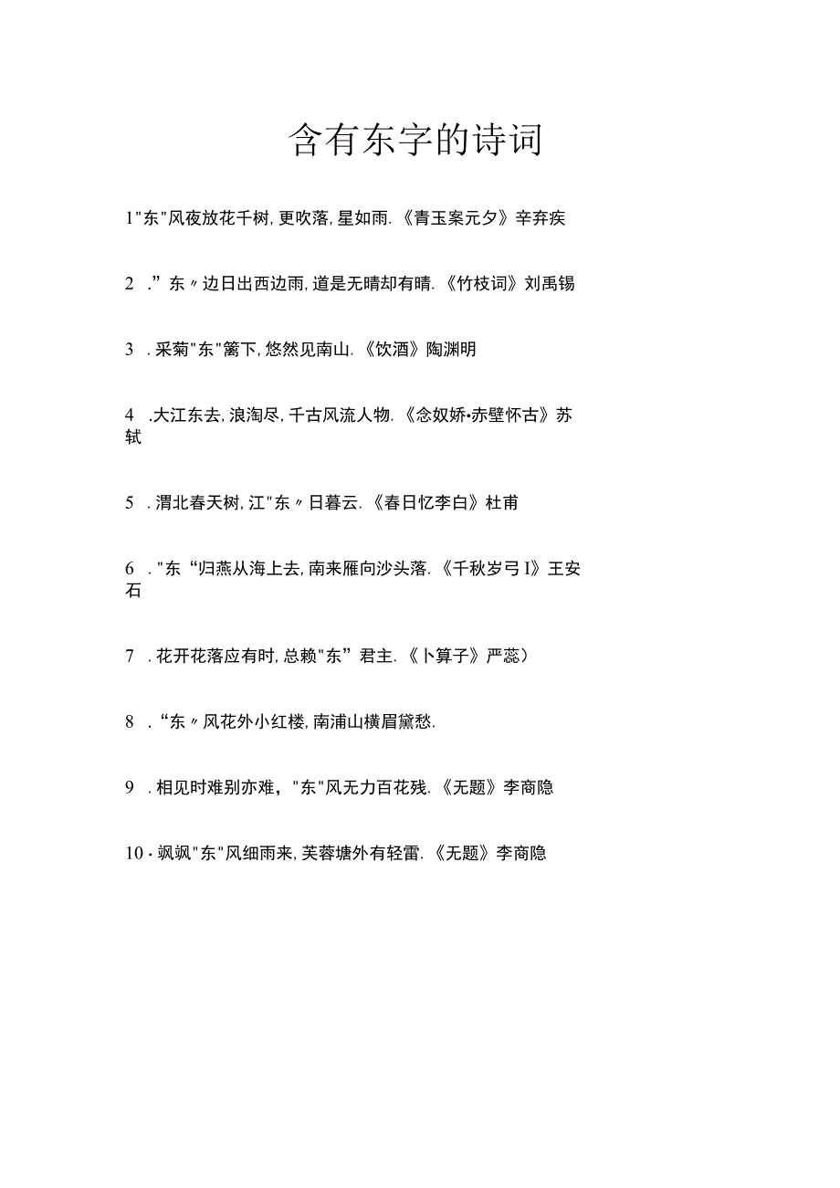 含有东字的诗词.docx_第1页