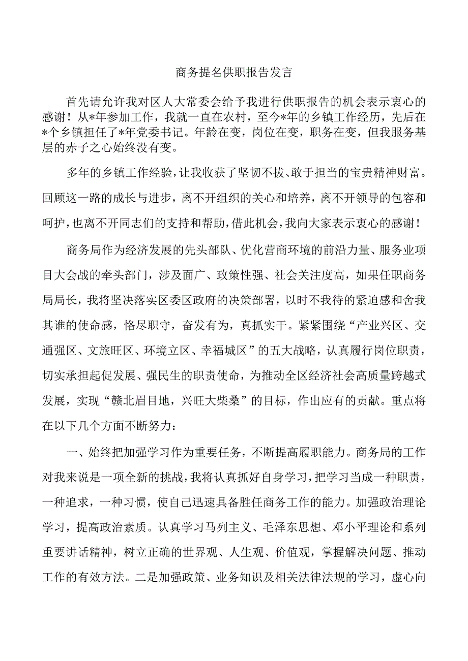 商务提名供职报告发言.docx_第1页