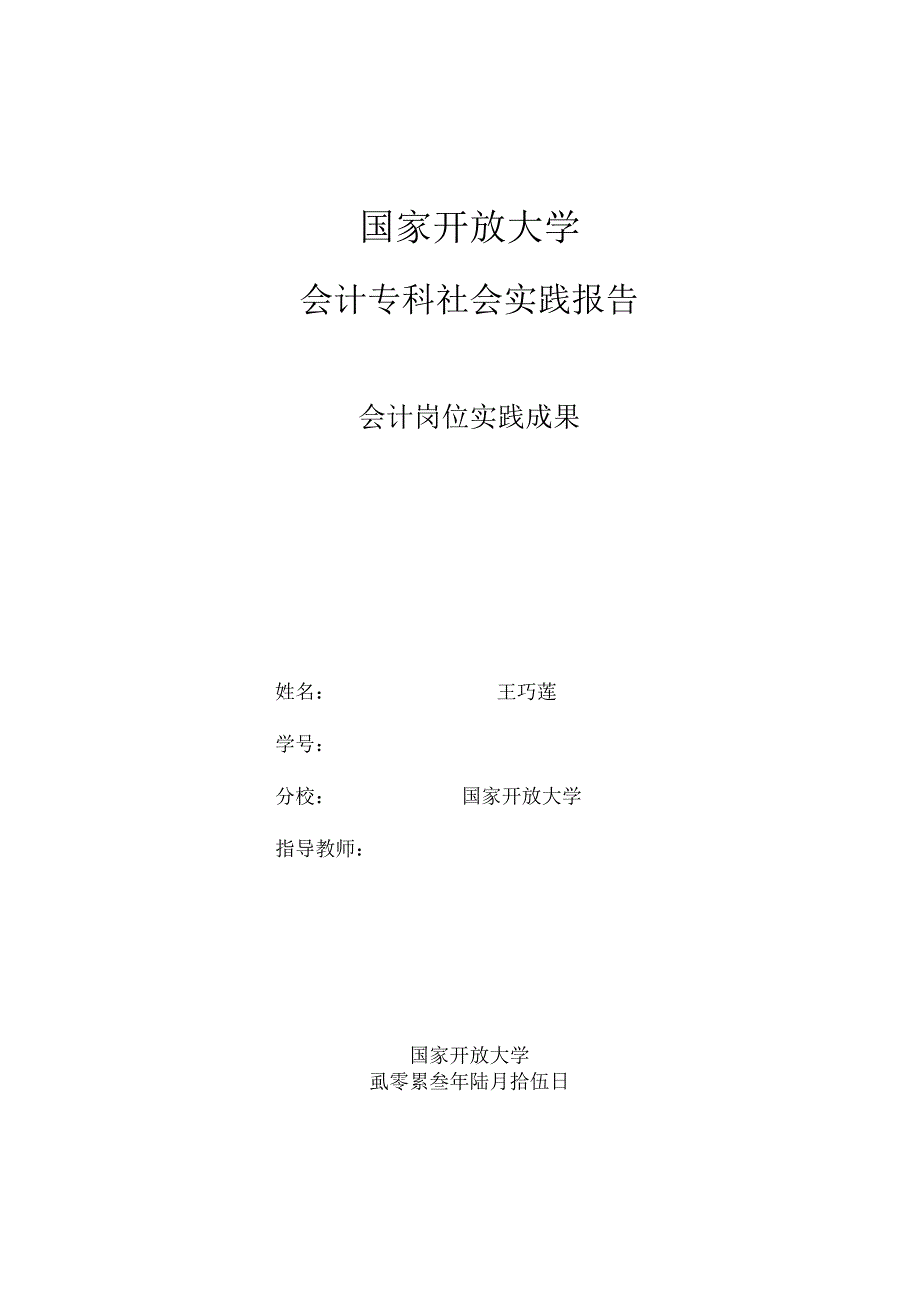 国家开放大学大数据与会计实践报告.docx_第1页