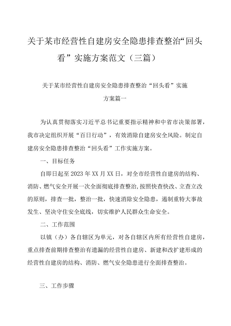 关于某市经营性自建房安全隐患排查整治回头看实施方案范文三篇.docx_第1页