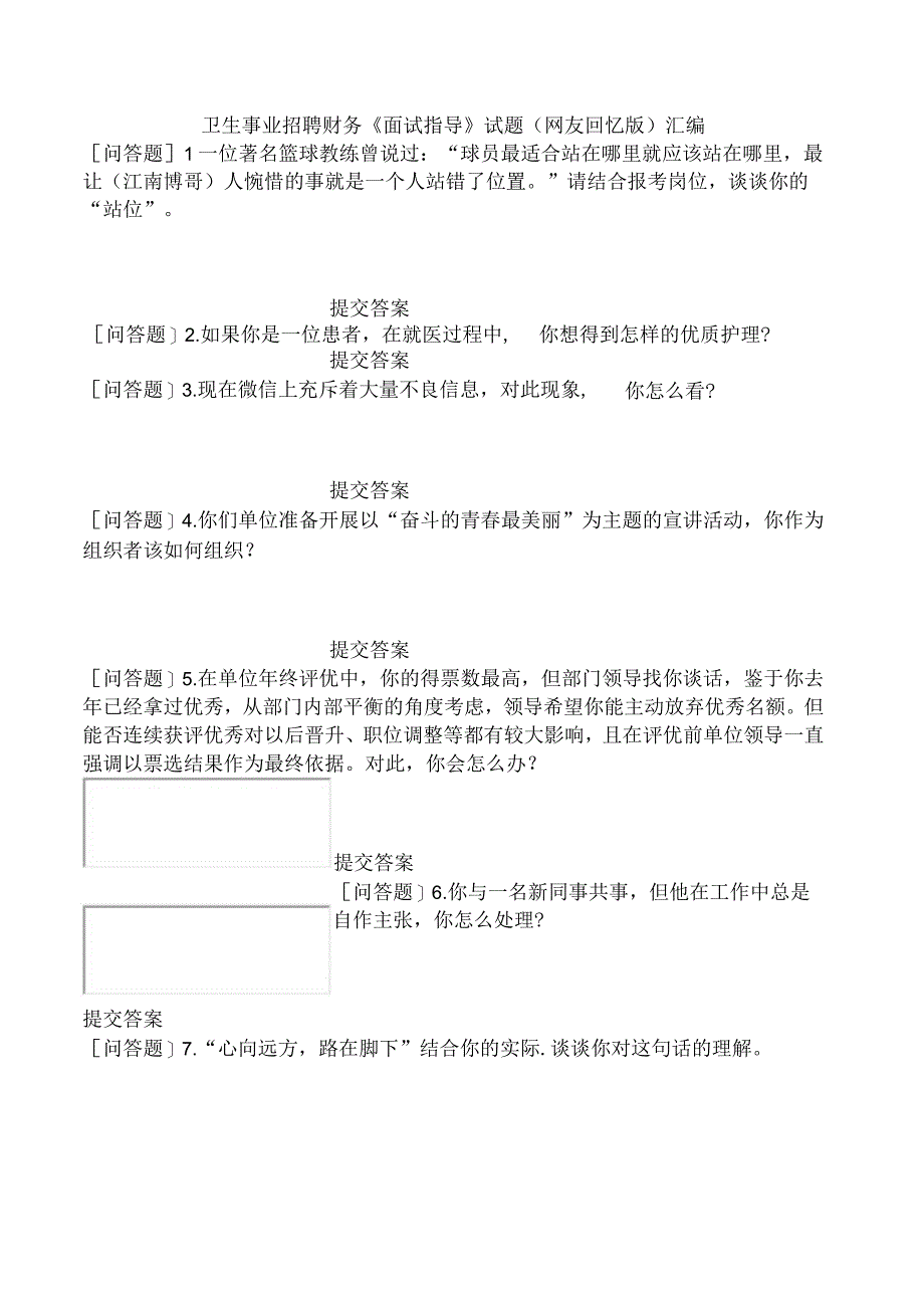 卫生事业招聘财务《面试指导》试题网友回忆版汇编.docx_第1页