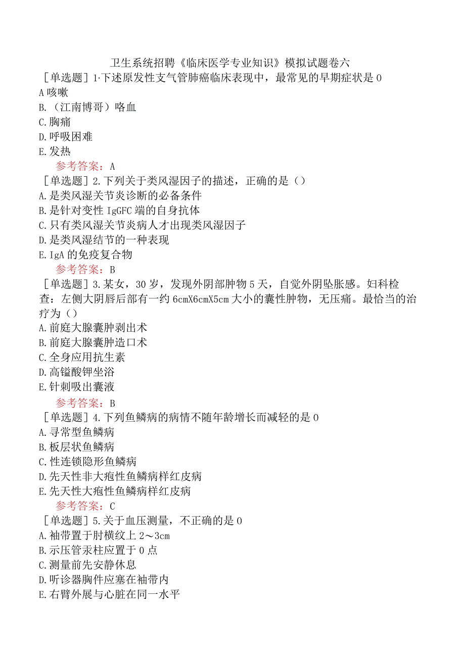 卫生系统招聘《临床医学专业知识》模拟试题卷六.docx_第1页