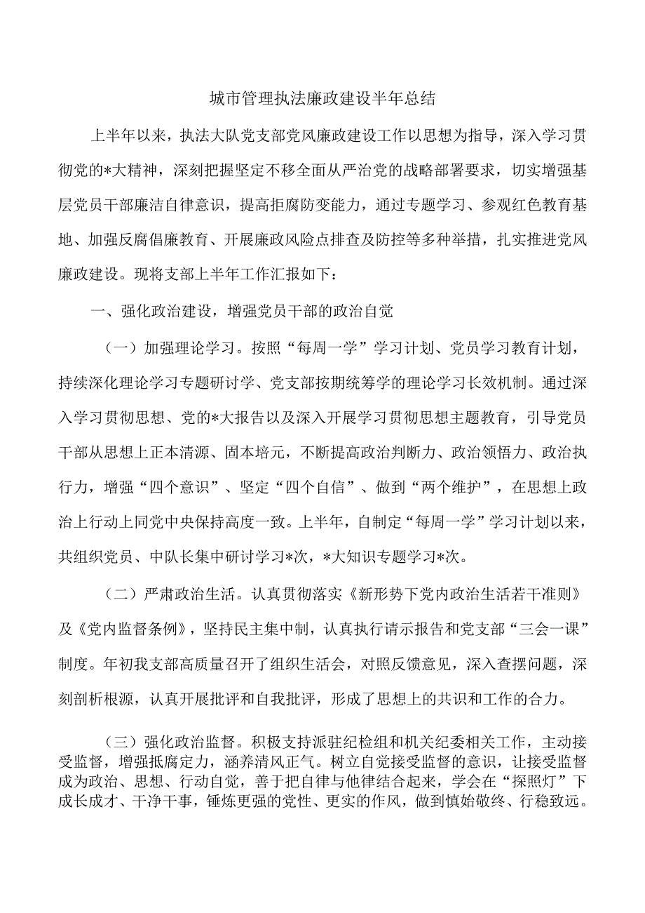 城市管理执法廉政建设半年总结.docx_第1页