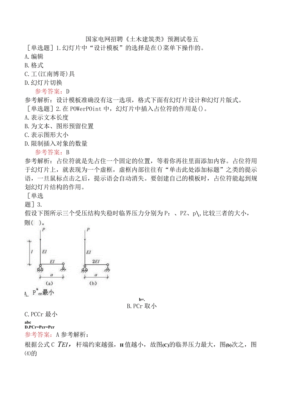 国家电网招聘《土木建筑类》预测试卷五.docx_第1页