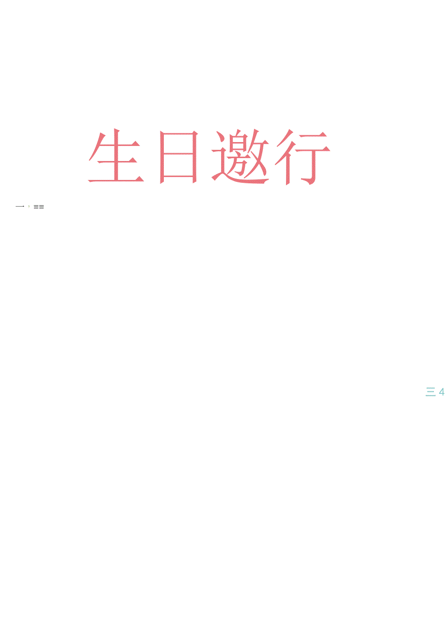 可爱卡通小朋友生日会邀请函.docx_第1页