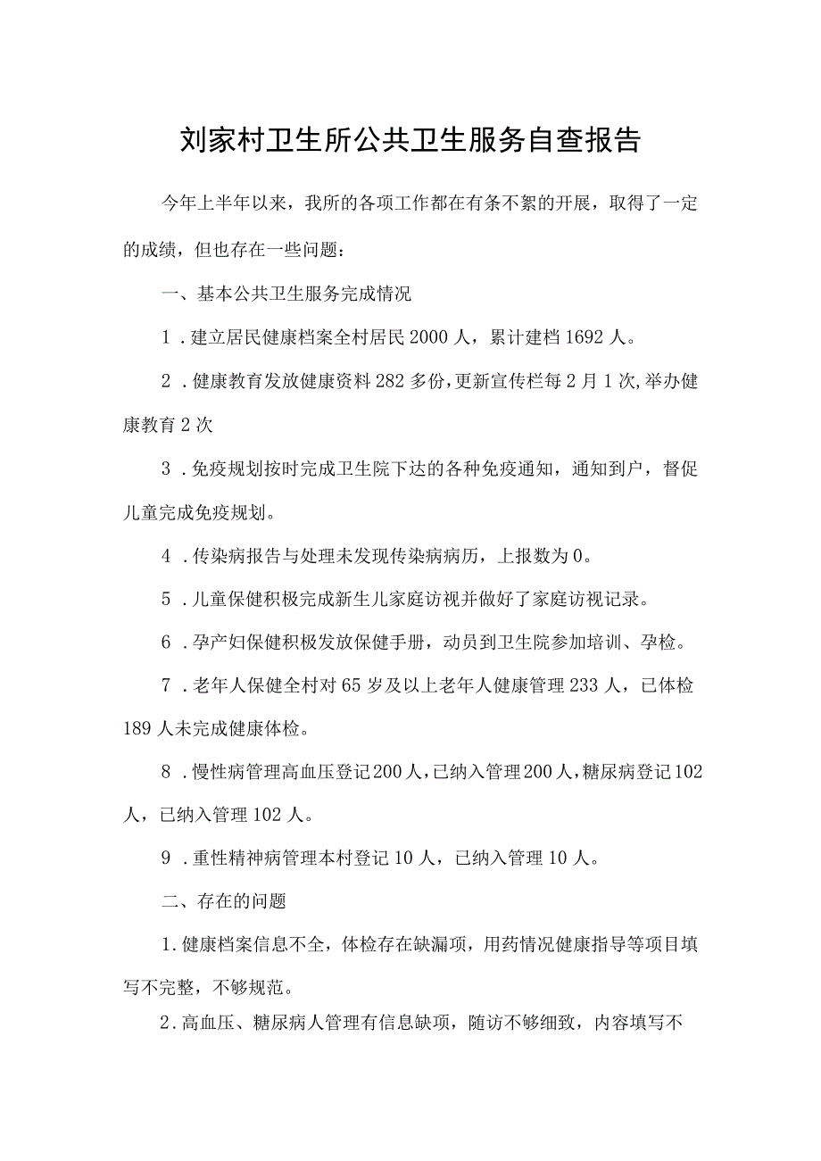 刘家村卫生所公共卫生服务自查报告.docx_第1页