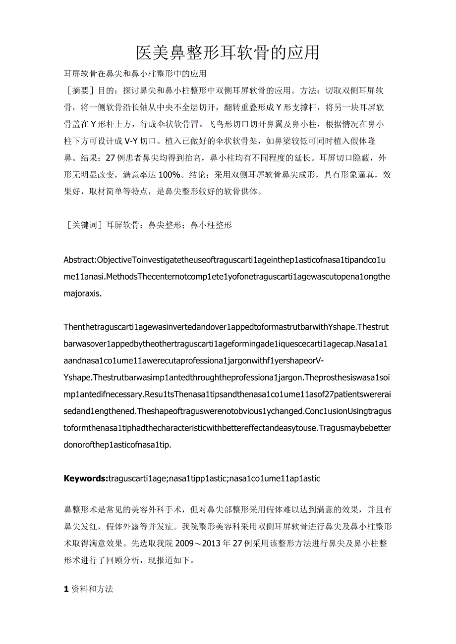 医美鼻整形耳软骨的应用.docx_第1页