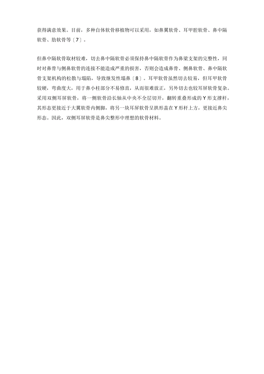 医美鼻整形耳软骨的应用.docx_第3页