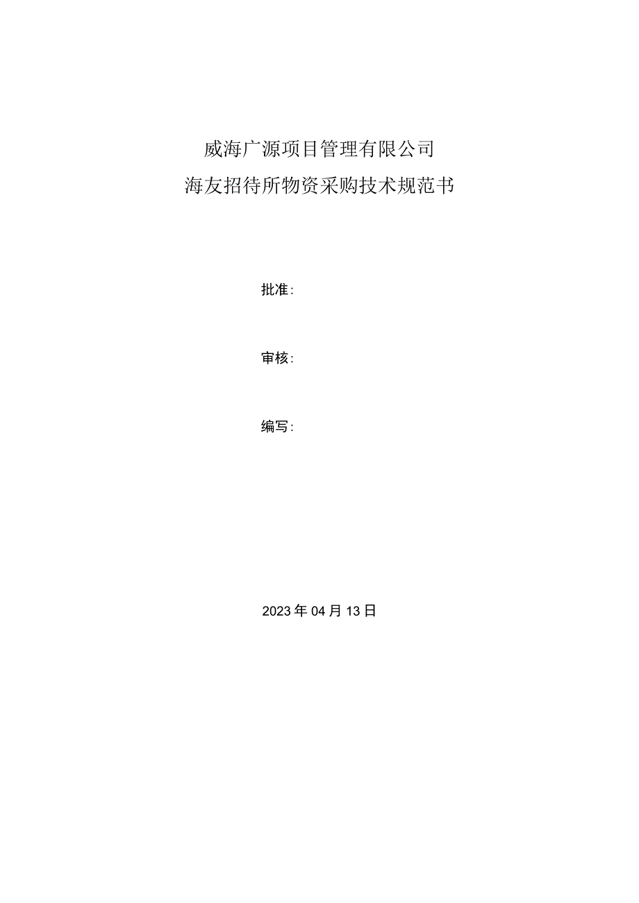 威海广源项目管理有限公司海友招待所物资采购技术规范书.docx_第1页