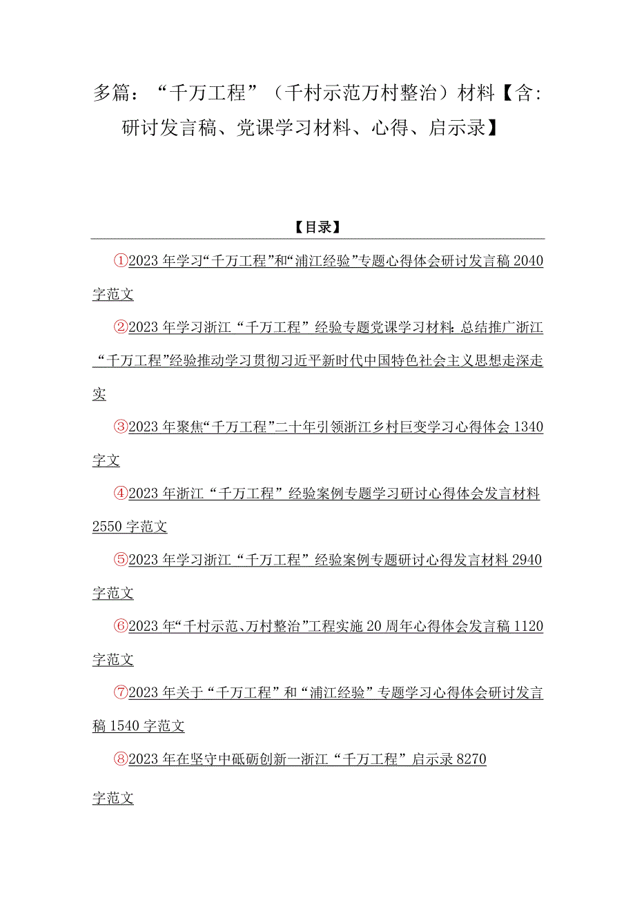 多篇：千万工程千村示范万村整治材料含：研讨发言稿党课学习材料心得启示录.docx_第1页