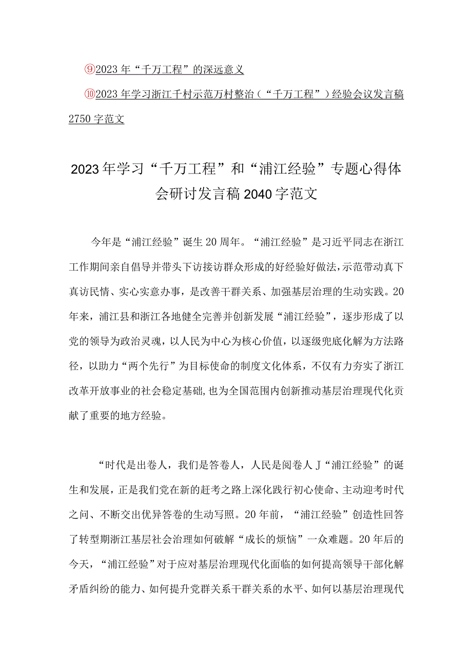 多篇：千万工程千村示范万村整治材料含：研讨发言稿党课学习材料心得启示录.docx_第2页