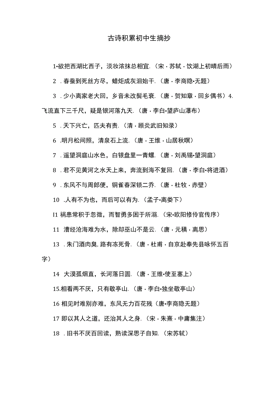 古诗积累初中生摘抄.docx_第1页