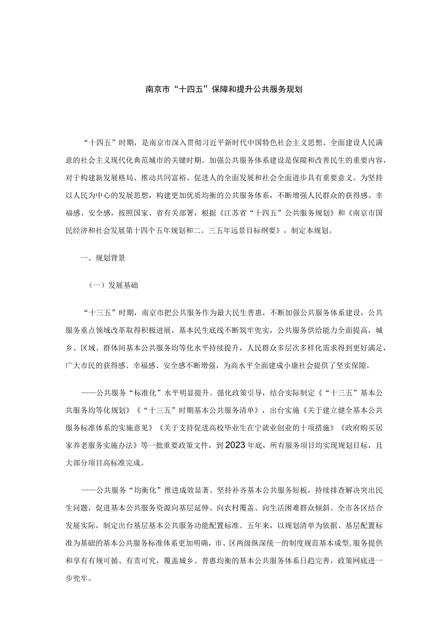 南京市十四五保障和提升公共服务规划.docx_第1页