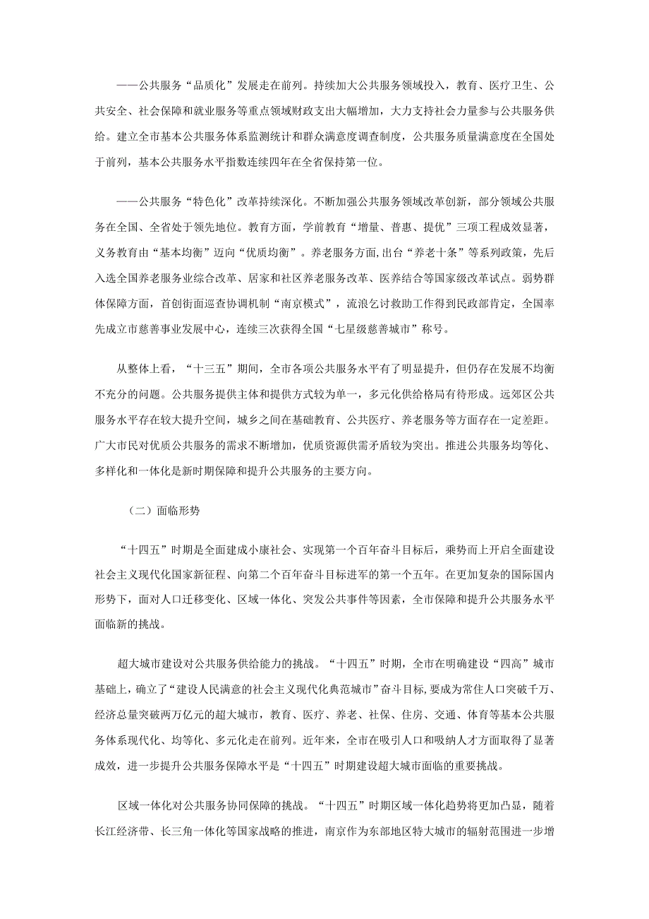 南京市十四五保障和提升公共服务规划.docx_第2页