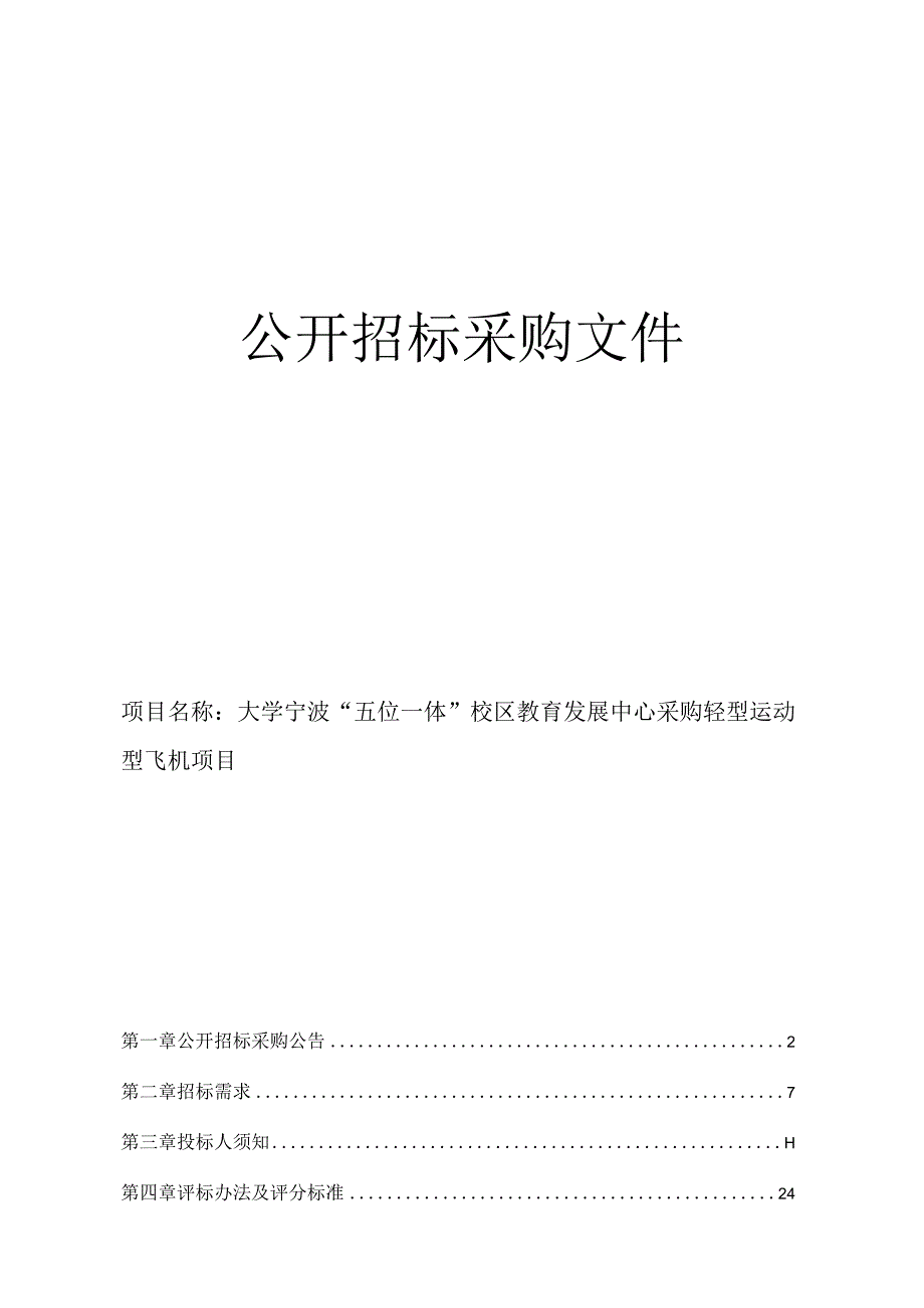 大学宁波五位一体校区教育发展中心采购轻型运动型飞机项目招标文件.docx_第1页