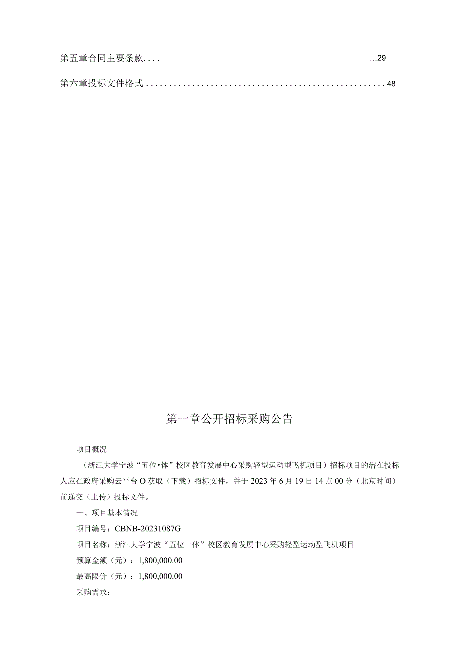 大学宁波五位一体校区教育发展中心采购轻型运动型飞机项目招标文件.docx_第2页