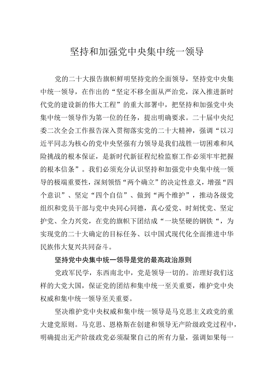 坚持和加强党中央集中统一领导.docx_第1页