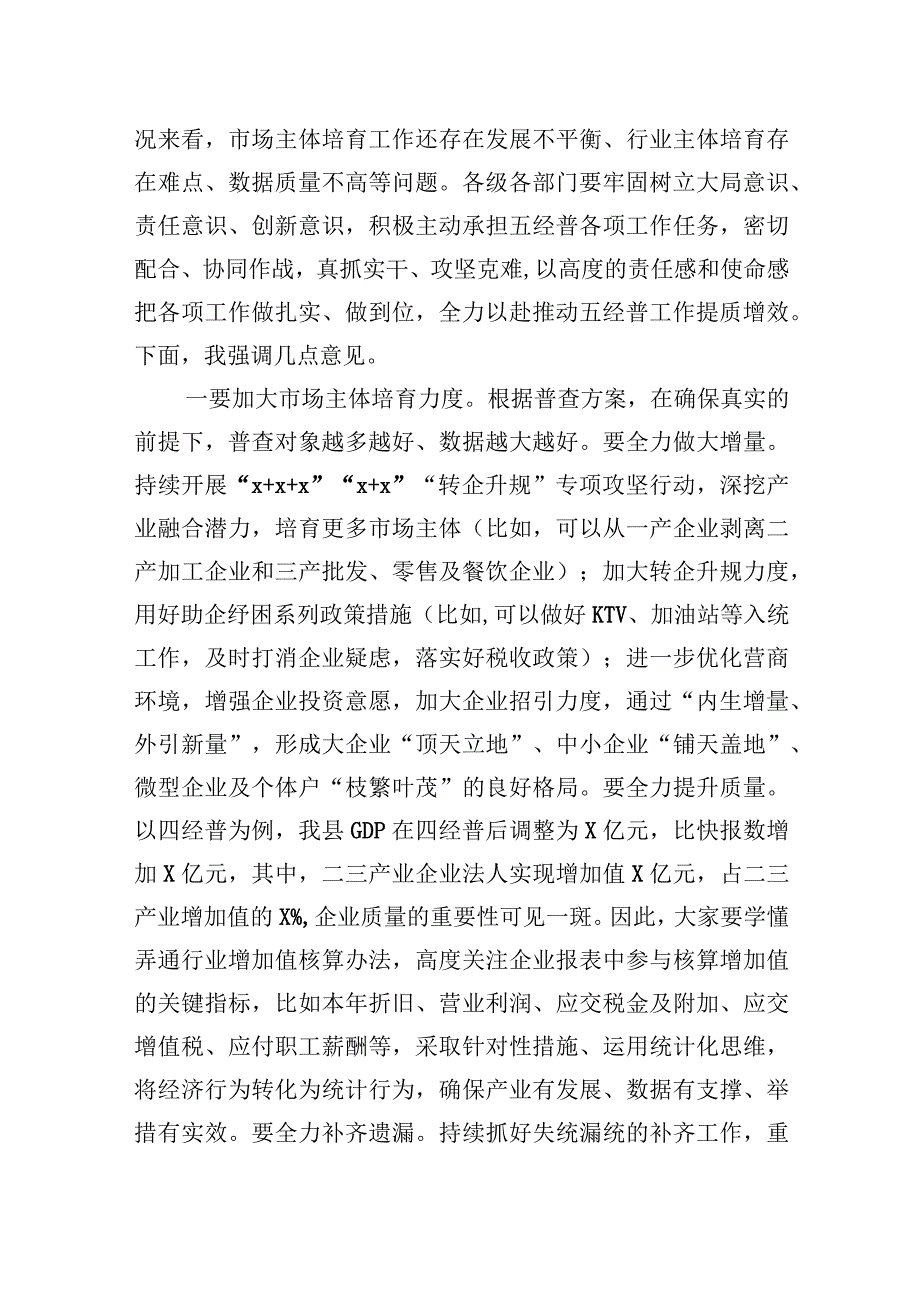 在县第五次全国经济普查领导小组会议的讲话.docx_第3页