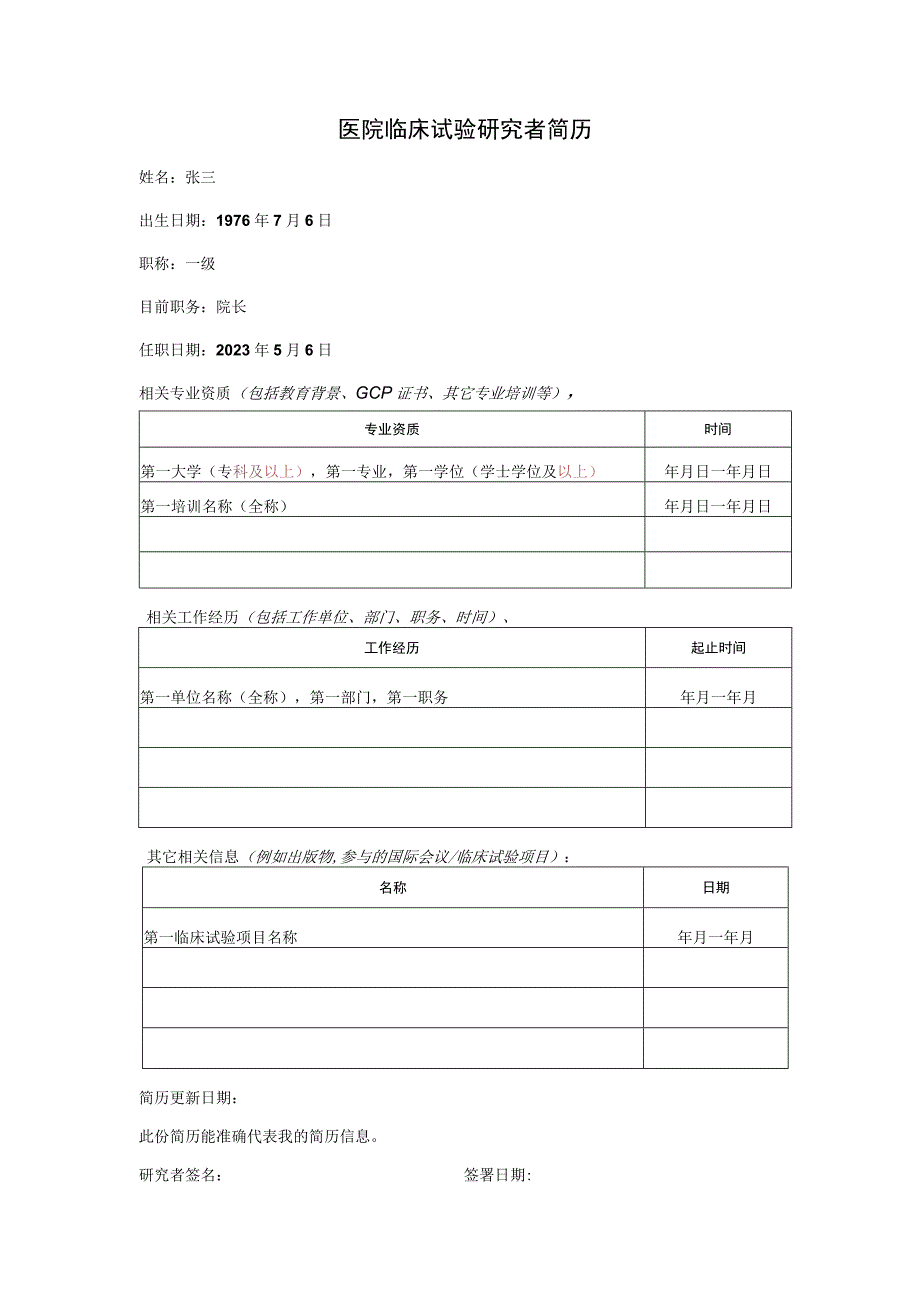 医院临床试验研究者简历.docx_第1页