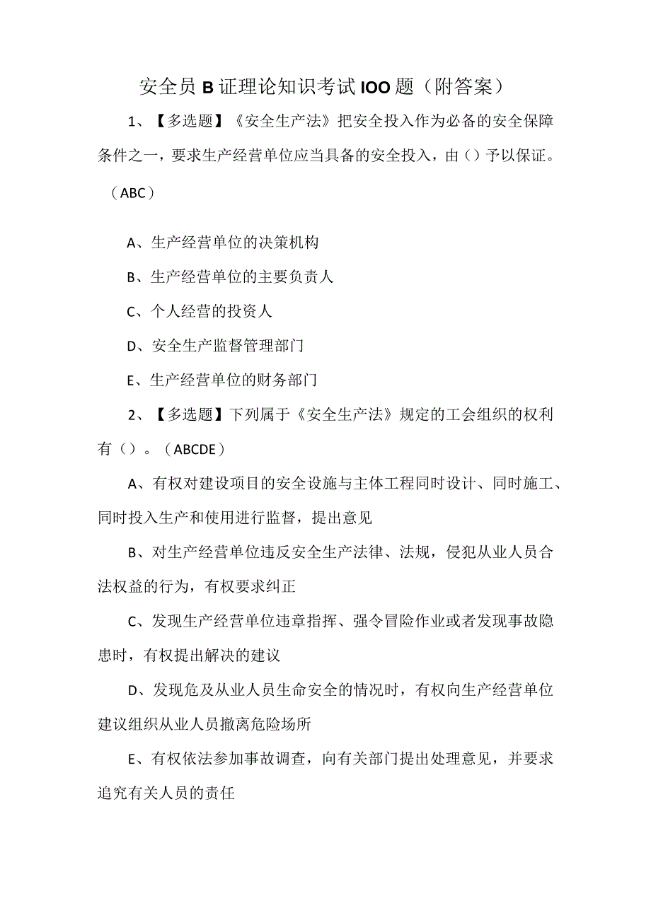 安全员B证理论知识考试100题附答案.docx_第1页