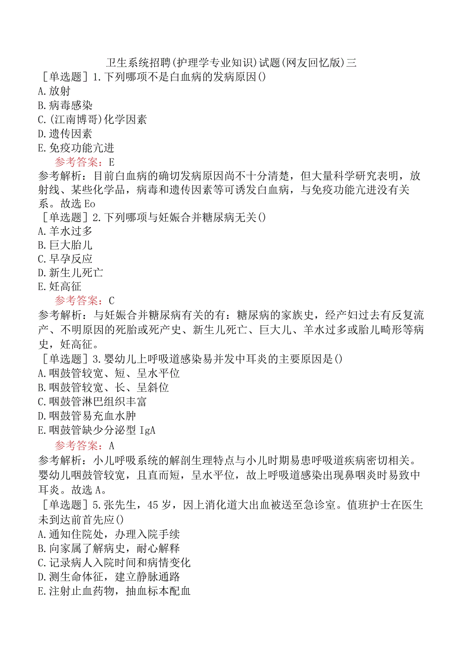 卫生系统招聘护理学专业知识试题网友回忆版三.docx_第1页