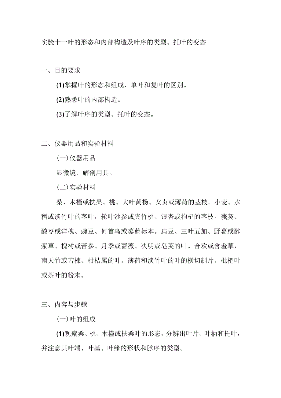 南医大药用植物学实验指导第11项 叶的形态和内部构造及叶序的类型托叶的变态.docx_第1页