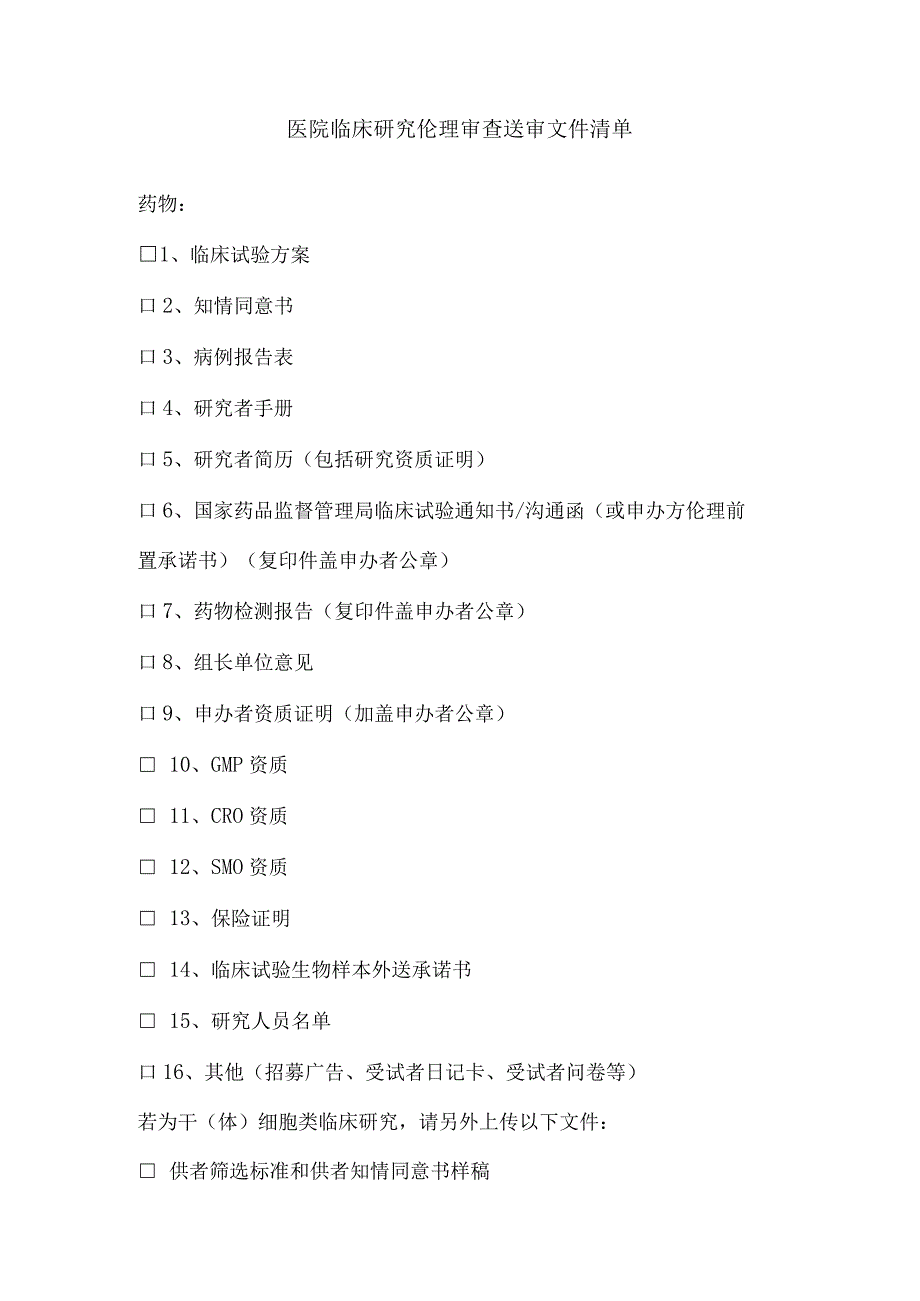 医院临床研究伦理审查送审文件清单.docx_第1页