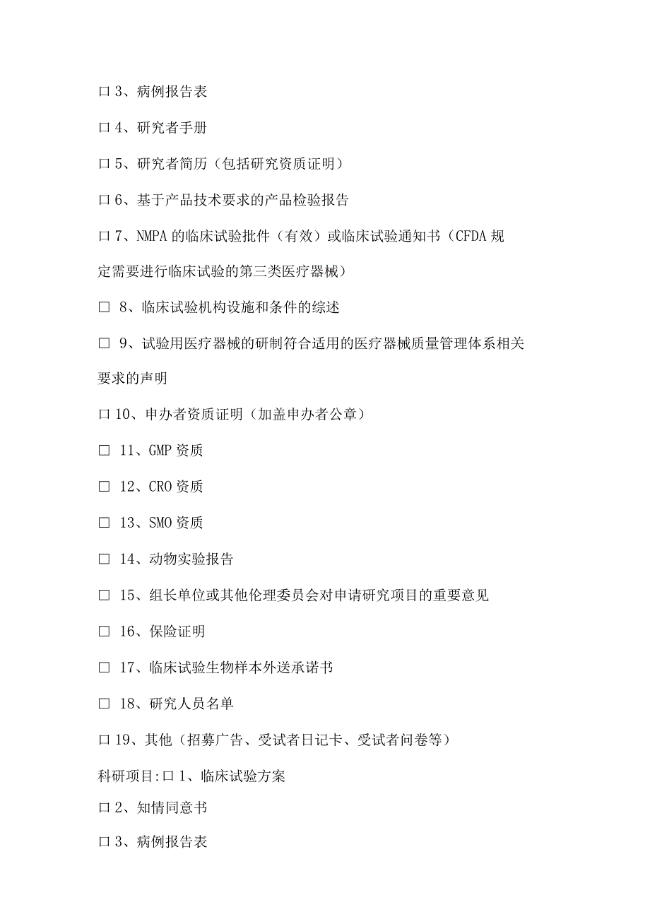 医院临床研究伦理审查送审文件清单.docx_第3页