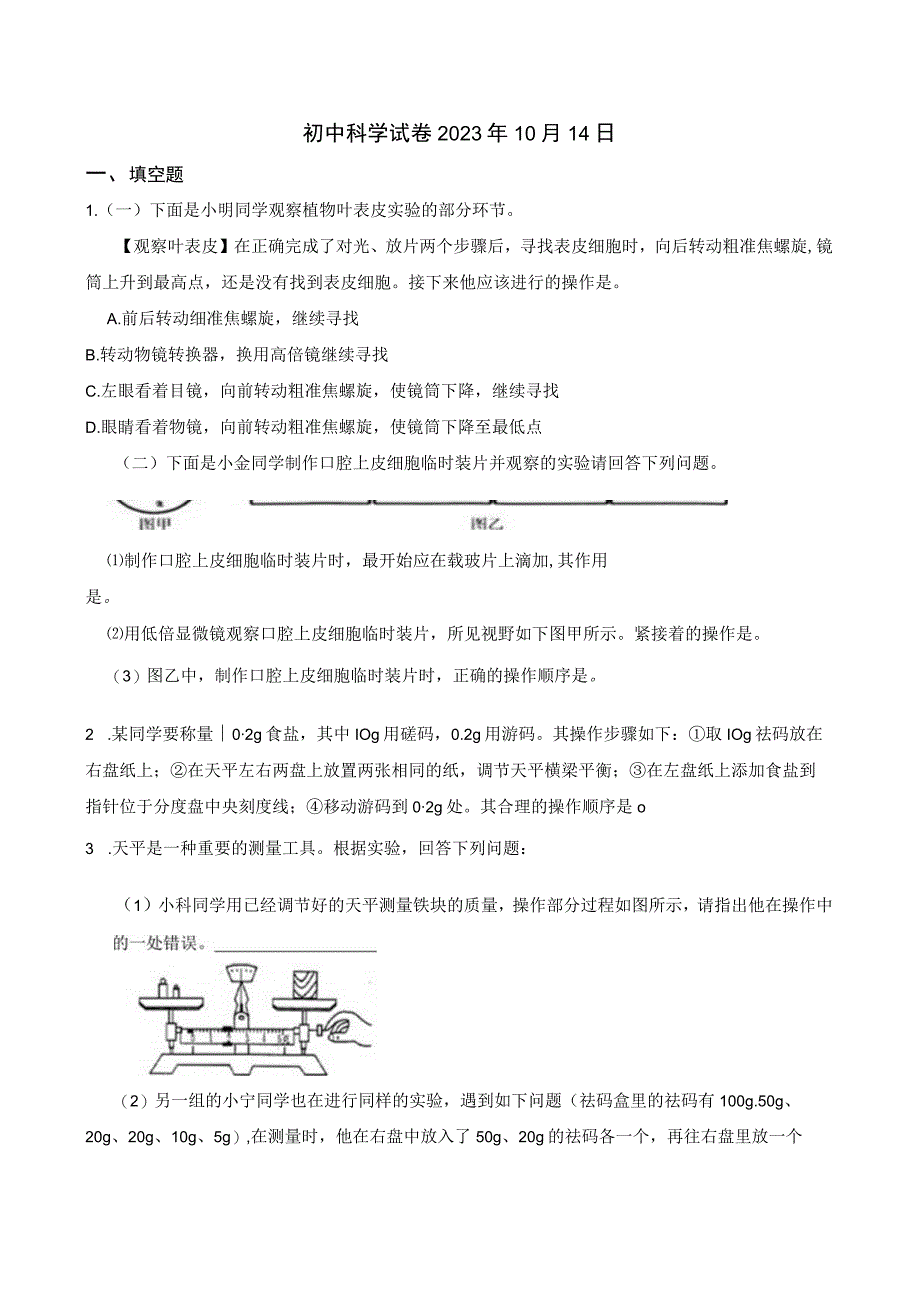 初中科学试卷2023年10月14日公开课教案教学设计课件资料.docx_第1页