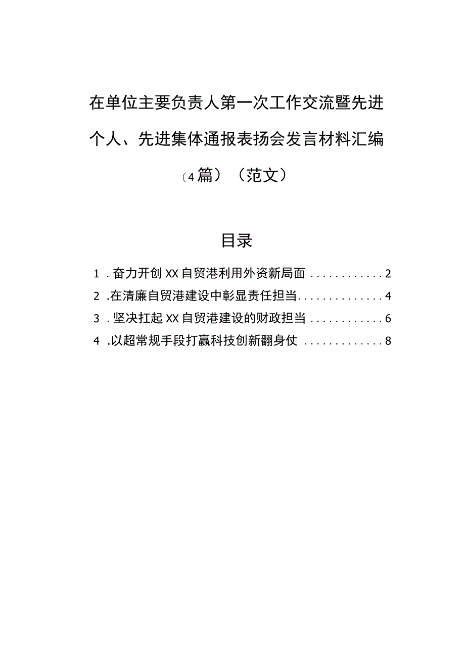 在单位主要负责人第一次工作交流暨先进个人先进集体通报表扬会发言材料汇编4篇范文.docx_第1页