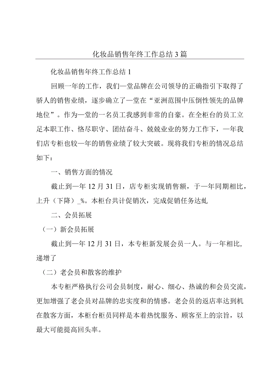 化妆品销售年终工作总结3篇.docx_第1页