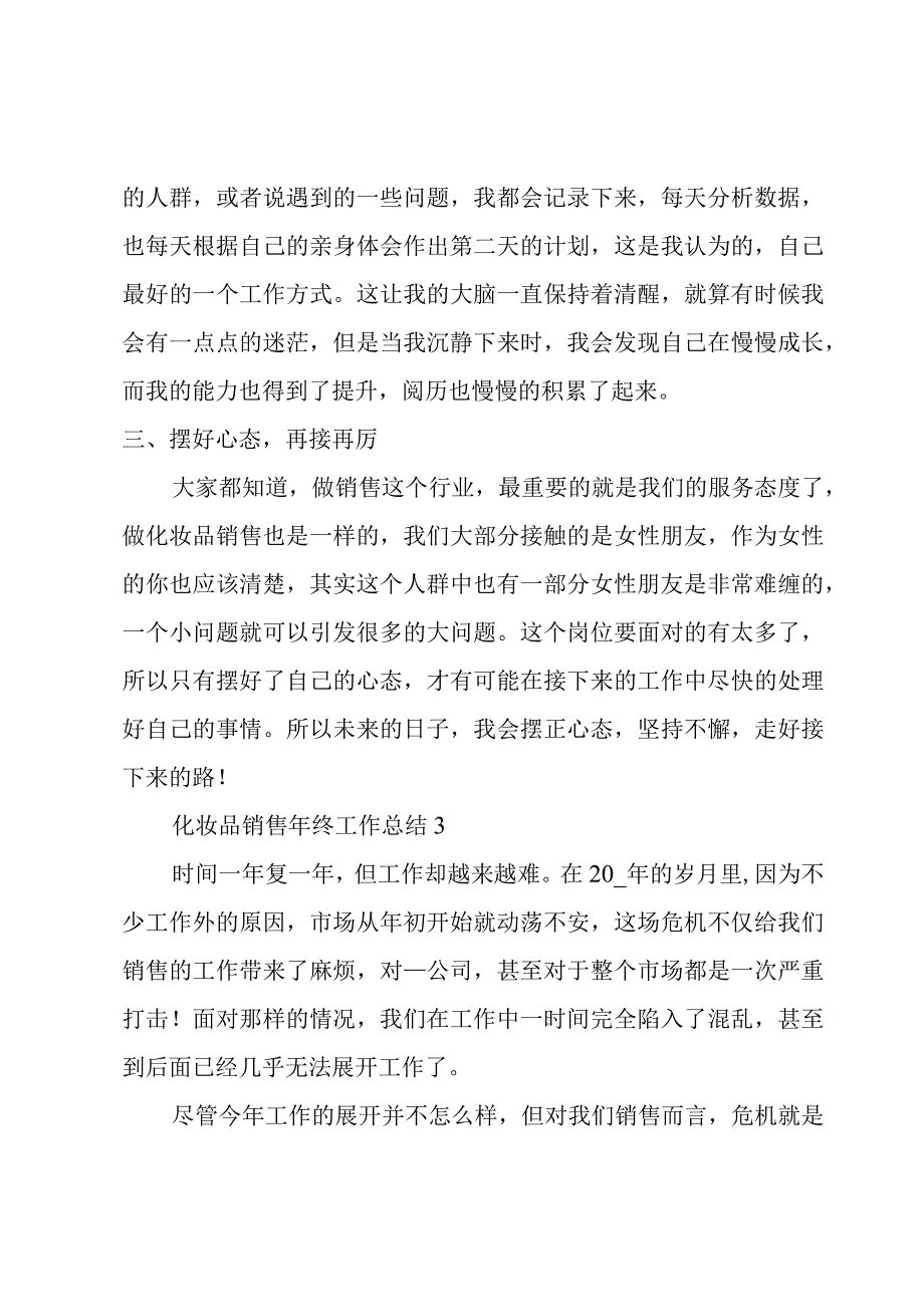 化妆品销售年终工作总结3篇.docx_第3页