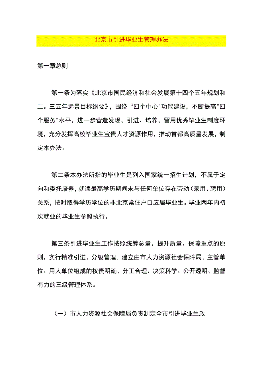 北京市引进毕业生管理办法.docx_第1页