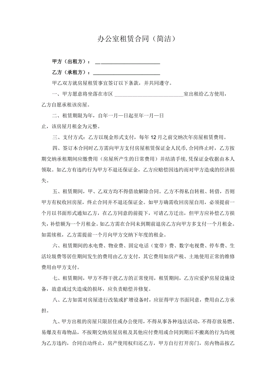 办公室租赁合同简洁.docx_第1页