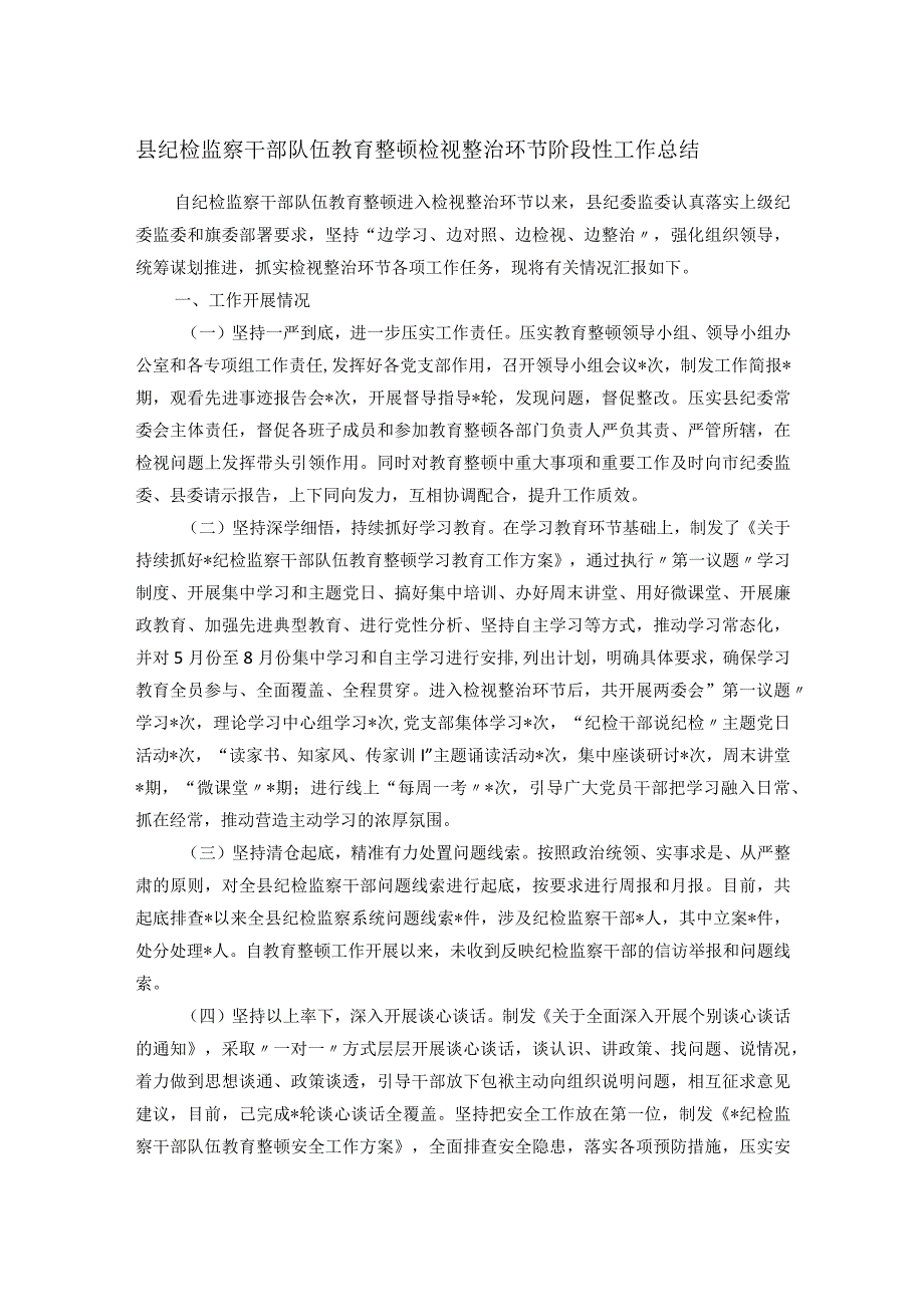 县纪检监察干部队伍教育整顿检视整治环节阶段性工作总结.docx_第1页