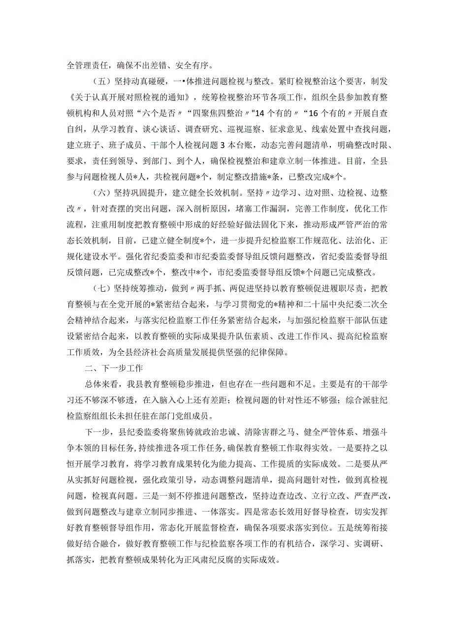 县纪检监察干部队伍教育整顿检视整治环节阶段性工作总结.docx_第2页