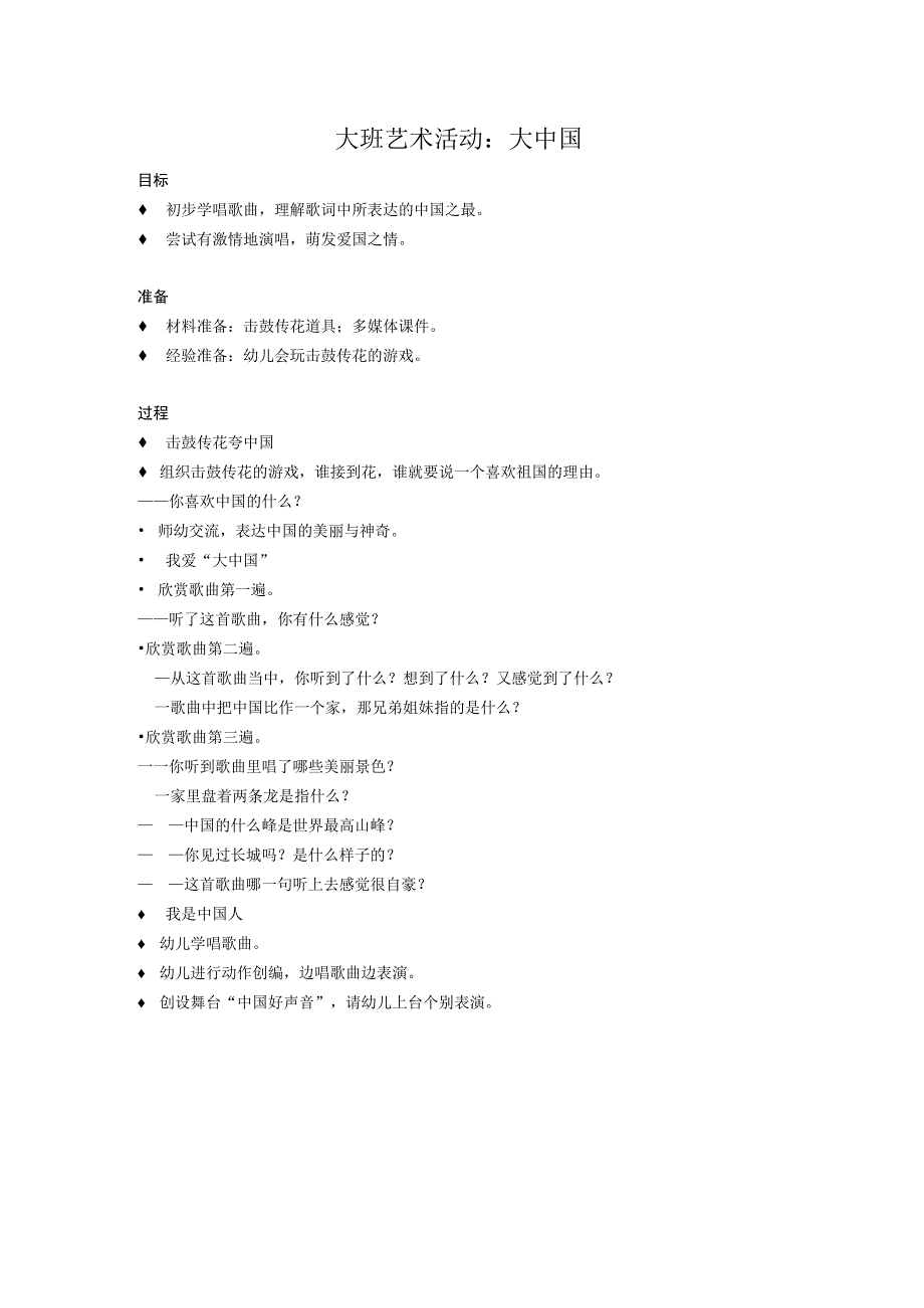 大班艺术活动：大中国公开课教案教学设计课件资料.docx_第1页