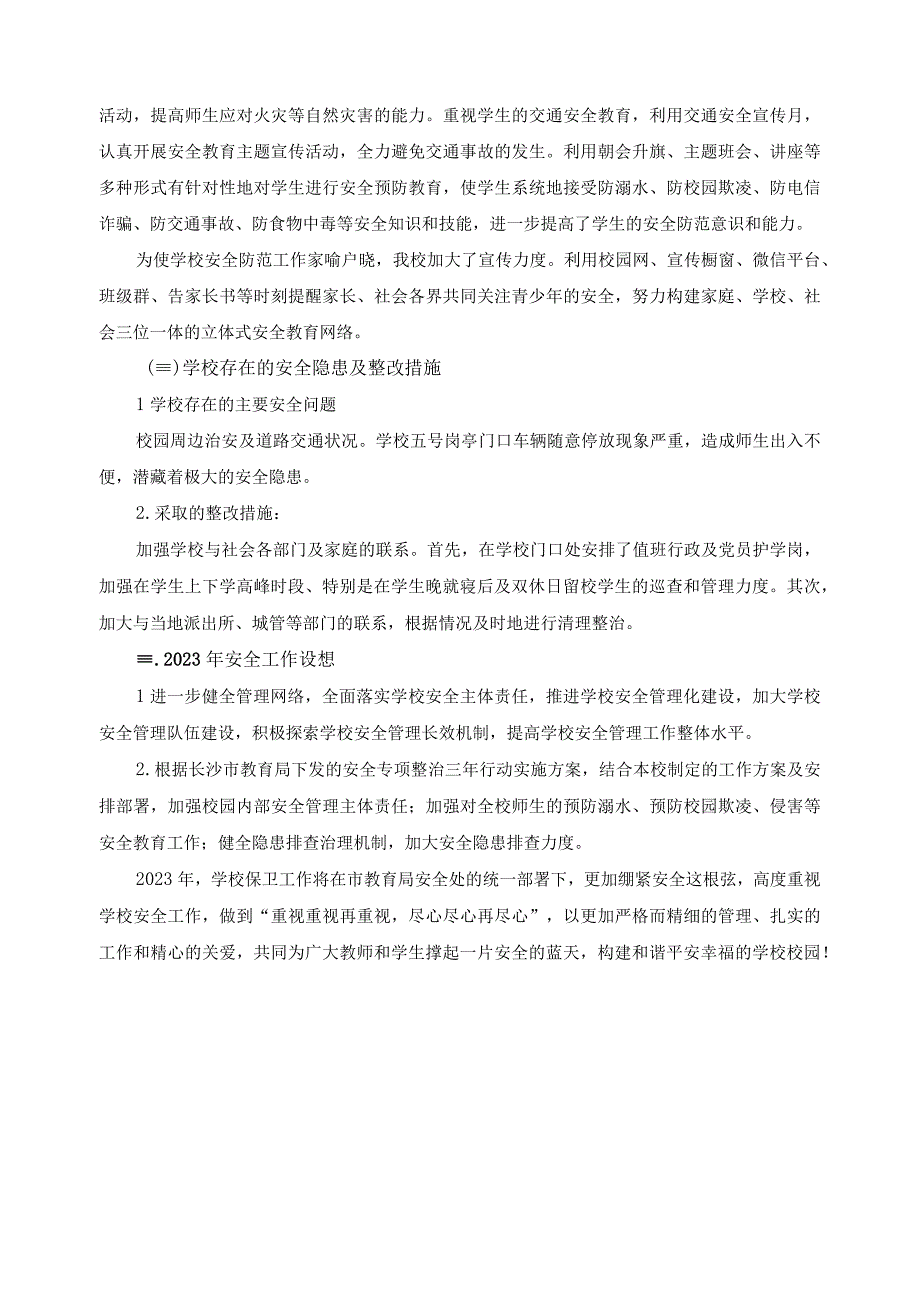 学校安全工作总结.docx_第3页