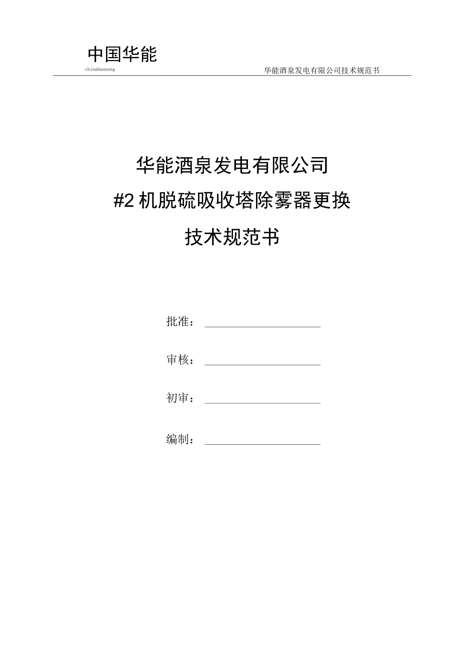 华能酒泉发电有限公司技术规范书华能酒泉发电有限公司2机脱硫吸收塔除雾器更换.docx_第1页