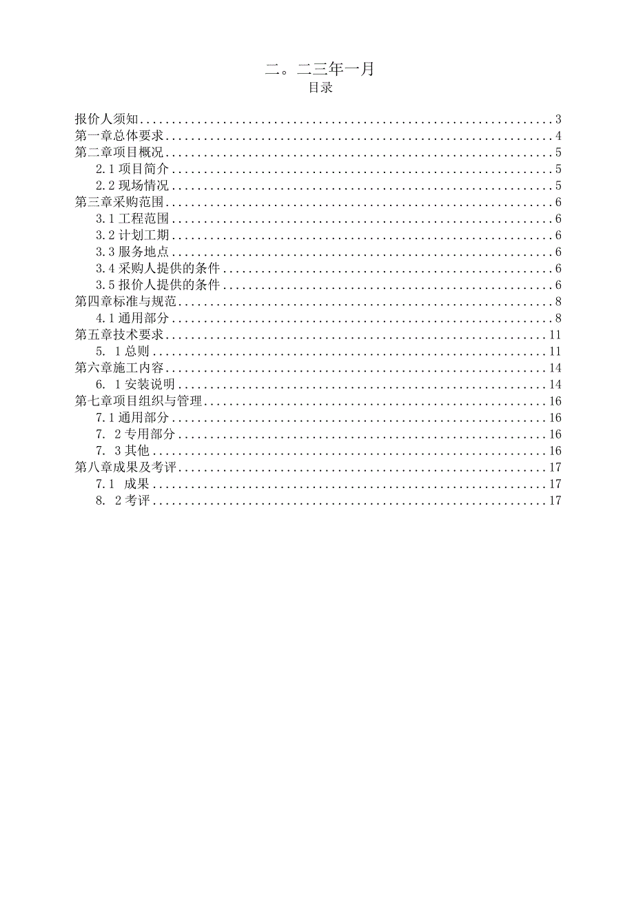 华能酒泉发电有限公司技术规范书华能酒泉发电有限公司2机脱硫吸收塔除雾器更换.docx_第2页