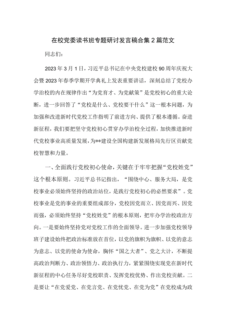 在校党委读书班专题研讨发言稿合集2篇范文.docx_第1页