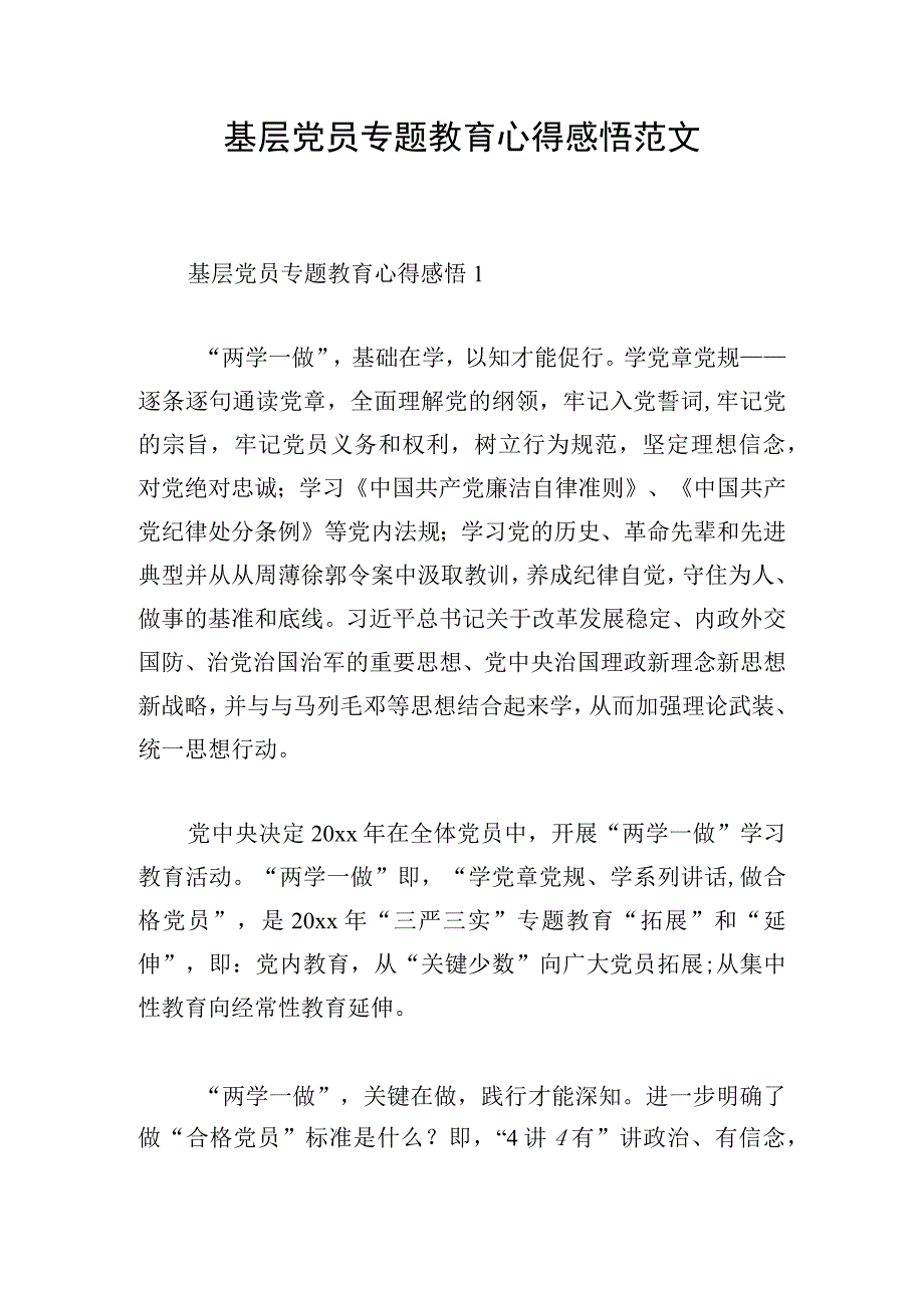 基层党员专题教育心得感悟范文.docx_第1页