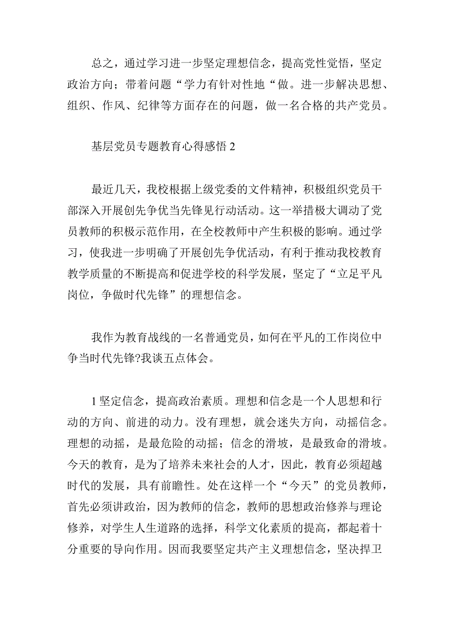 基层党员专题教育心得感悟范文.docx_第3页