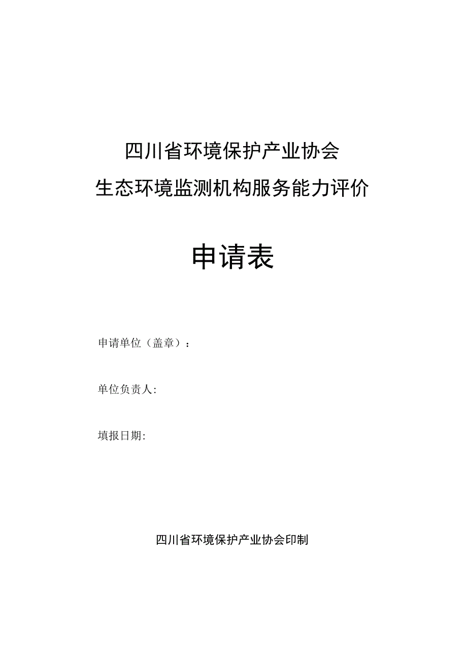 四川省环境保护产业协会生态环境监测机构服务能力评价申请表.docx_第1页